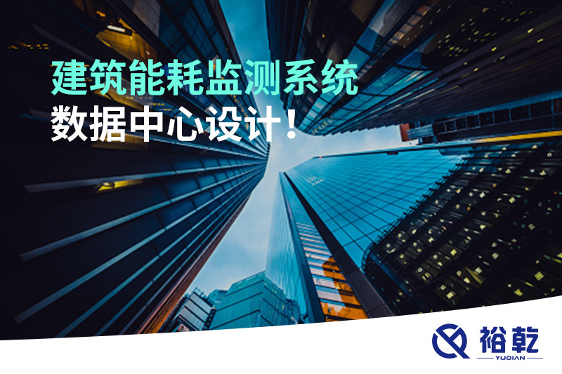 建筑能耗監(jiān)測系統(tǒng)數(shù)據(jù)中心設(shè)計！