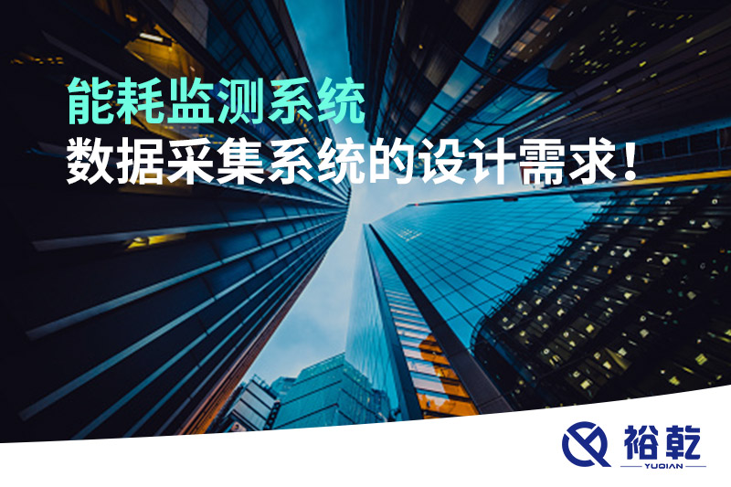 能耗監(jiān)測系統(tǒng)數(shù)據(jù)采集系統(tǒng)的設(shè)計需求！