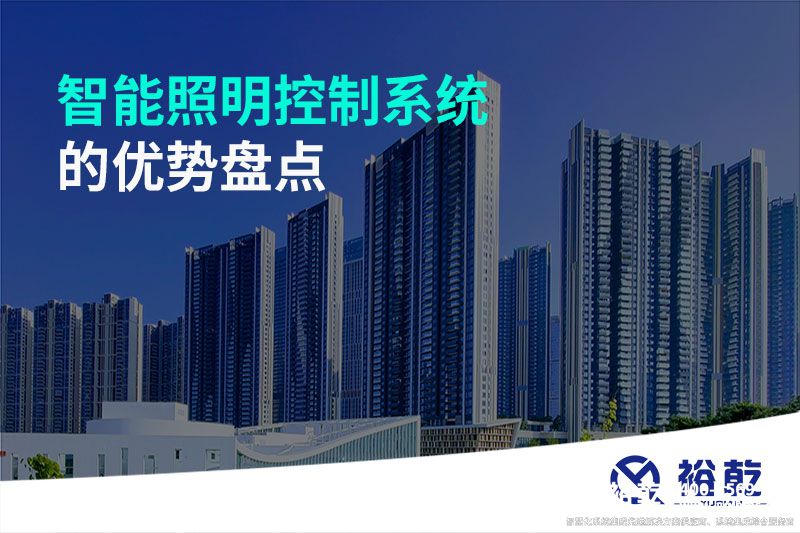 智能照明控制系統(tǒng)的優(yōu)勢盤點(diǎn)：打造舒適、節(jié)能的照明環(huán)境
