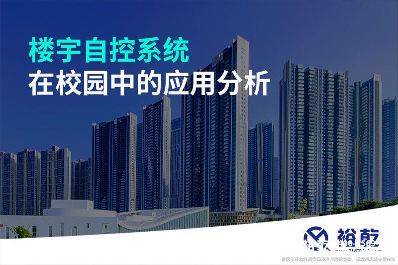 樓宇自控系統(tǒng)在校園中的應用分析