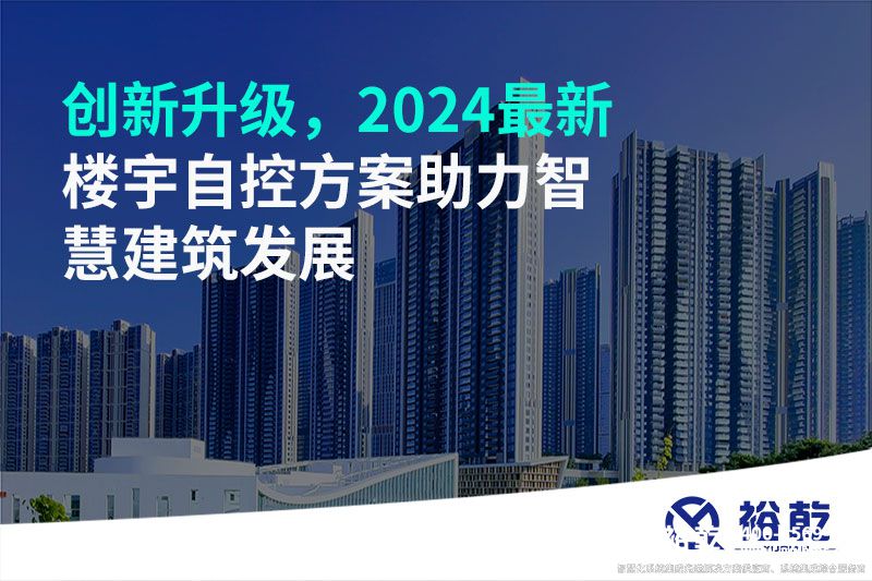 創(chuàng)新升級，2024最新樓宇自控方案助力智慧建筑發(fā)展
