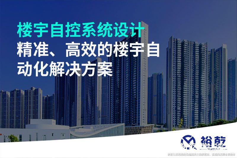 樓宇自控系統(tǒng)設(shè)計(jì)-精準(zhǔn)、高效的樓宇自動化解決方案