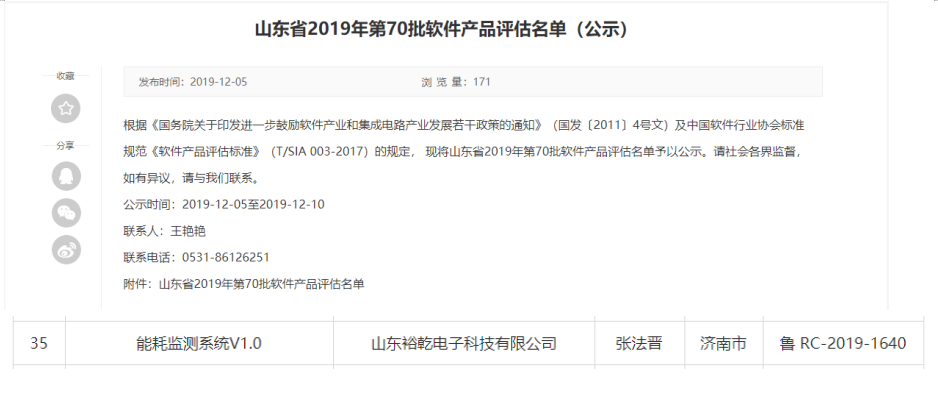 喜訊！熱烈祝賀裕乾電子“能耗監(jiān)測(cè)系統(tǒng)V1.0 ”被評(píng)估為軟件產(chǎn)品(圖1)