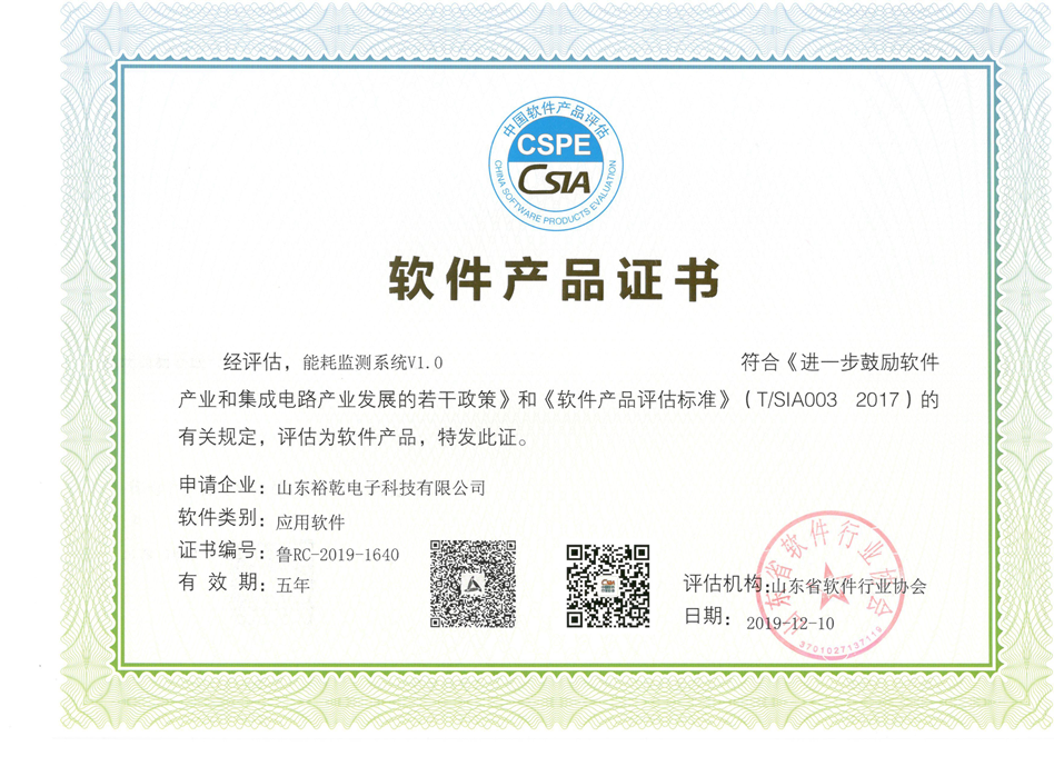 喜訊！熱烈祝賀裕乾電子“能耗監(jiān)測(cè)系統(tǒng)V1.0 ”被評(píng)估為軟件產(chǎn)品(圖2)