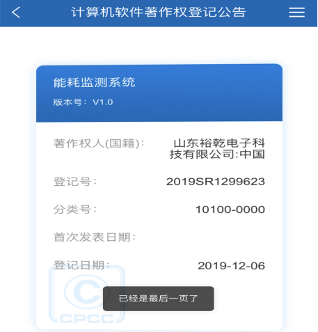 喜訊！熱烈祝賀裕乾電子取得計算機軟件著作權(quán)登記證書(圖1)