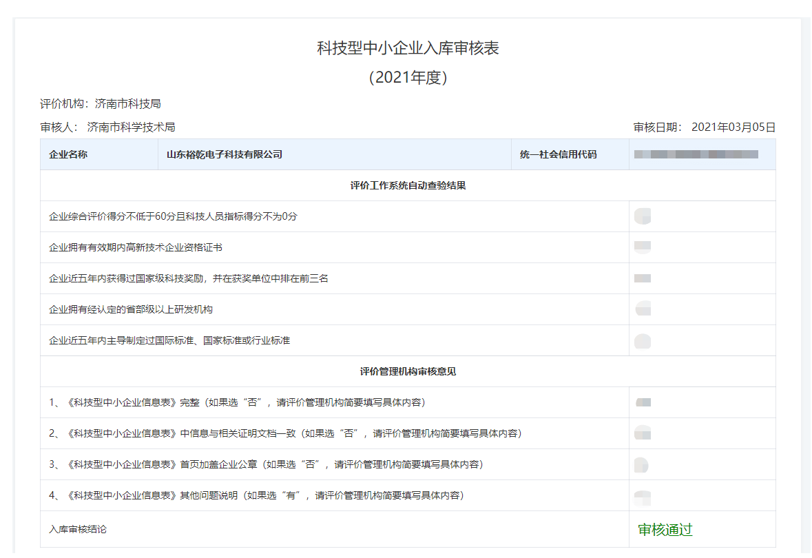 山東裕乾電子科技有限公司入庫山東省科技型中小企業(yè)名單！(圖2)