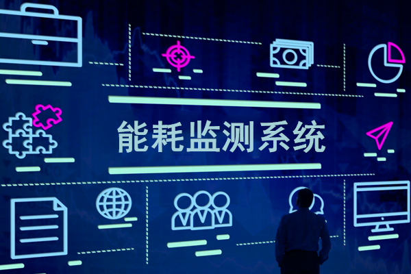 智慧園區(qū)能耗監(jiān)測(cè)系統(tǒng)解決方案！(圖1)