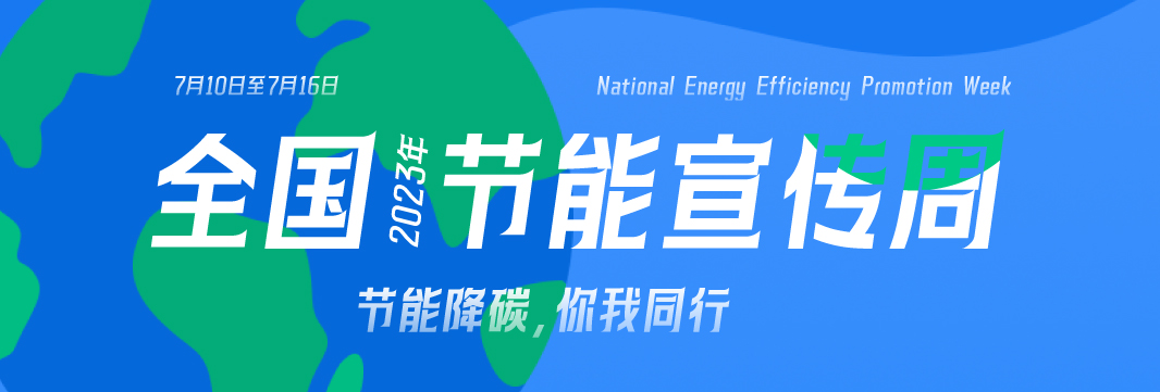 能耗監(jiān)測(cè)系統(tǒng)，節(jié)能減排，全國(guó)節(jié)能宣傳周，公共機(jī)構(gòu)